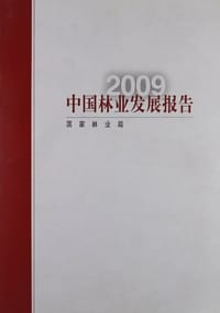 2009中国林业发展报告