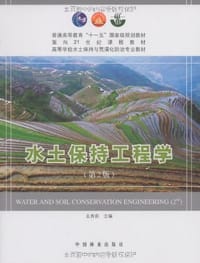 水土保持工程学 - 王秀茹