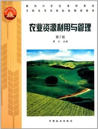 农业资源利用与管理 - 无名图书