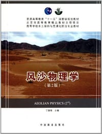 风沙物理学 - 无名图书