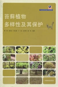 书籍 苔藓植物多样性及其保护的封面