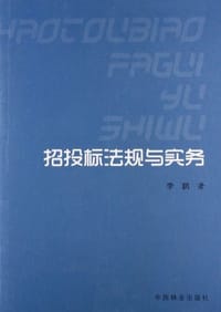 招投标法规与实务