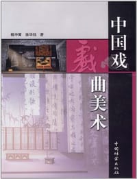 中国戏曲美术 - 无名图书
