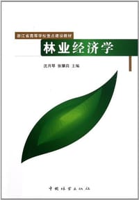 林业经济学