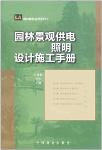 园林景观供电照明设计施工手册