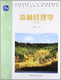 森林经理学