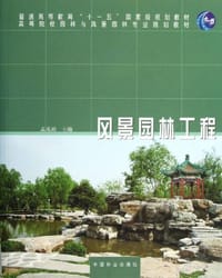 风景园林工程