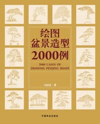 绘图盆景造型2000例 - 马伯钦