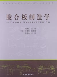 胶合板制造学