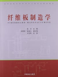纤维板制造学