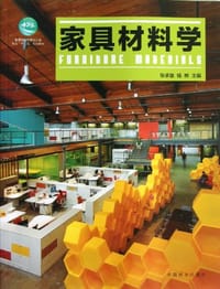 家具材料学