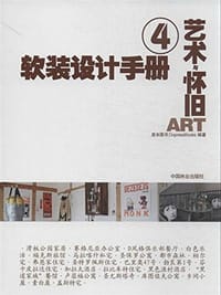 软装设计手册.4，艺术与怀旧