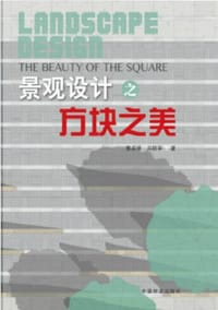 景观设计之方块之美