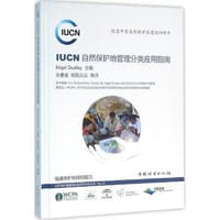 IUCN自然保护地管理分类应用指南