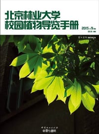 北京林业大学校园植物导览手册 - 纭七柒