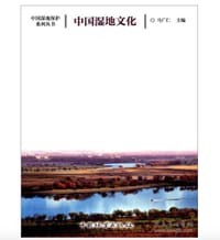 中国湿地文化