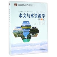 水文与水资源学(第3版高等院校水土保持与荒漠化防治专业教材)