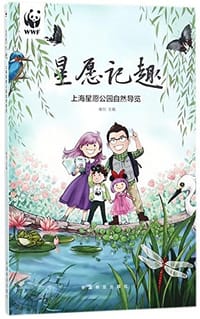 星愿记趣