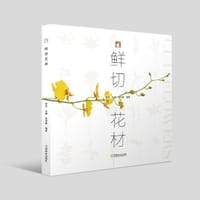 鲜切花材
