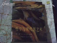 书籍 哲学与现代派艺术的封面
