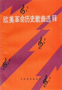 书籍 欧美革命历史歌曲选释的封面