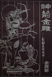 神箭金雕 - 金庸