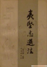 书籍 夷坚志选注的封面