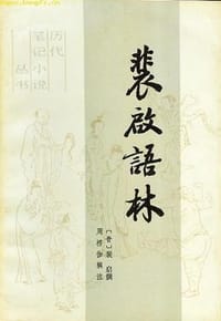 裴启语林 - (晋)裴启撰