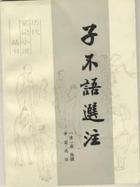 书籍 子不语选注的封面