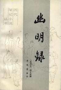 书籍 幽明录的封面