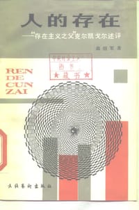 书籍 人的存在——“存在主义之父”克尔凯戈尔述评的封面
