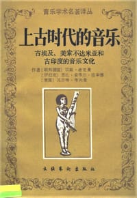 上古时代的音乐 - 希克曼