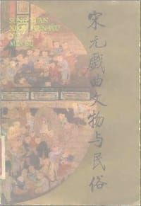 书籍 宋元戏曲文物与民俗的封面