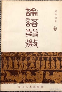 论语发微