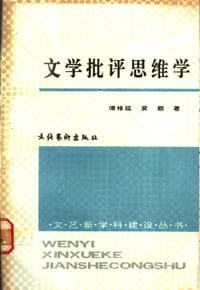 Wen xue pi ping si wei xue (Wen yi xin xue ke jian she cong shu) - Yanxiu Fu