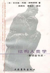 书籍 结构人类学的封面