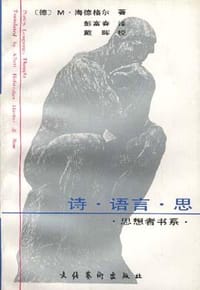 诗·语言·思 - [德] M. 海德格尔