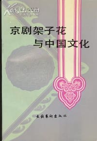 京剧架子花与中国文化