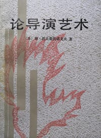 书籍 论导演艺术的封面