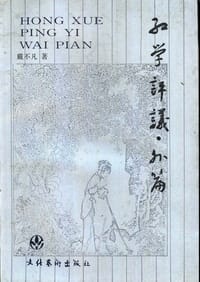 书籍 Hong xue ping yi的封面