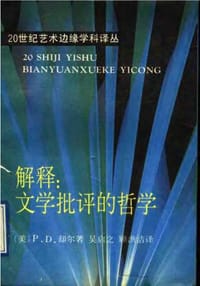 书籍 解释：文学批评的哲学的封面