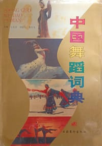 中国舞蹈辞典
