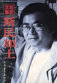 书籍 斯民如土的封面