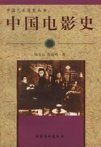 中国电影史 - 陆弘石