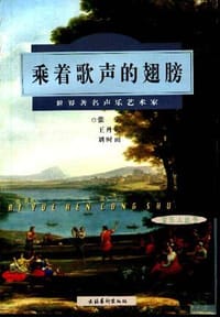 书籍 乘着歌声的翅膀的封面