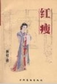 红瘦 - 唐敏