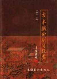 古本戏曲剧目提要