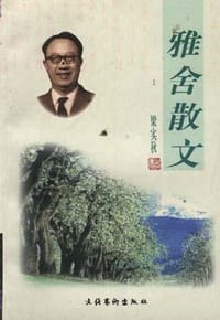 雅舍散文 - 梁实秋