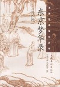 书籍 东京梦华录的封面