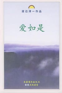 爱如是 - 渡边淳一